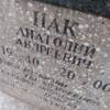 Пак Анатолий Андреевич