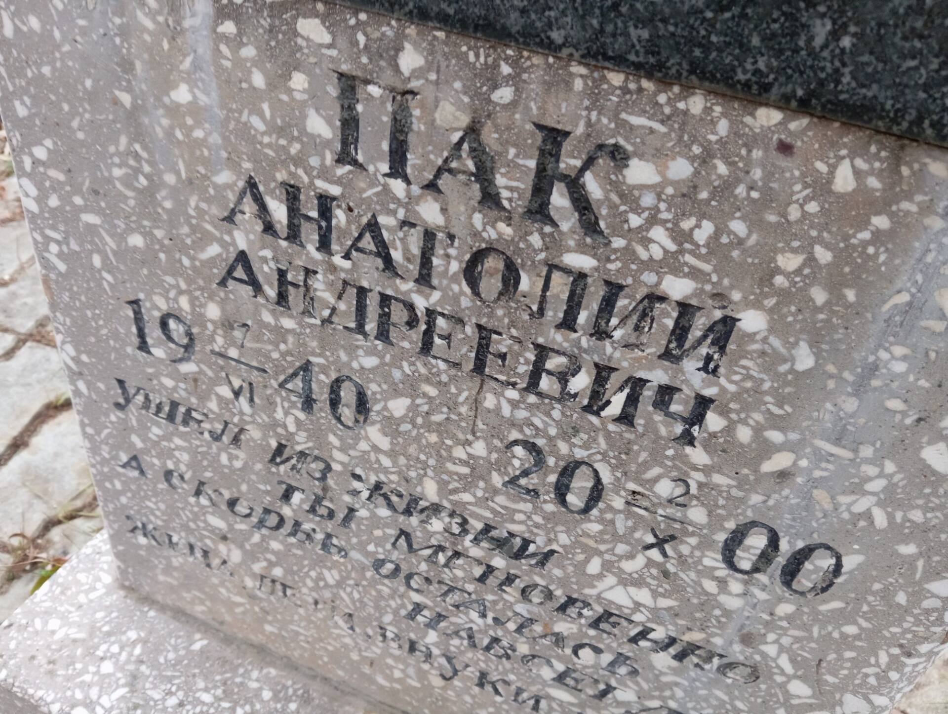 Пак Анатолий Андреевич