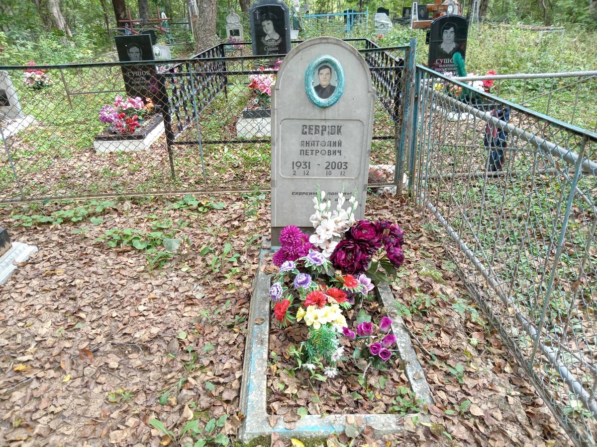 Севрюк Анатолий Петрович