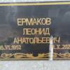 Ермаков Леонид Анатольевич
