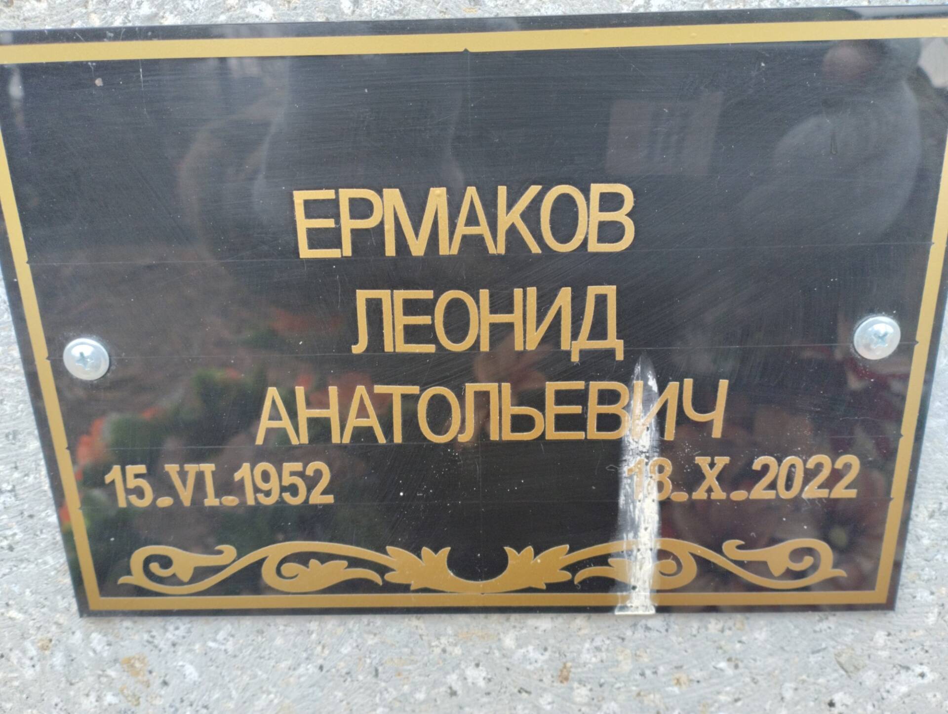 Ермаков Леонид Анатольевич