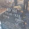 Цой Тен Хи