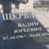 Щербаков Вадим Юрьевич