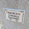 Окалелов Александр Васильевич