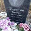 Арестова Татьяна Никитична