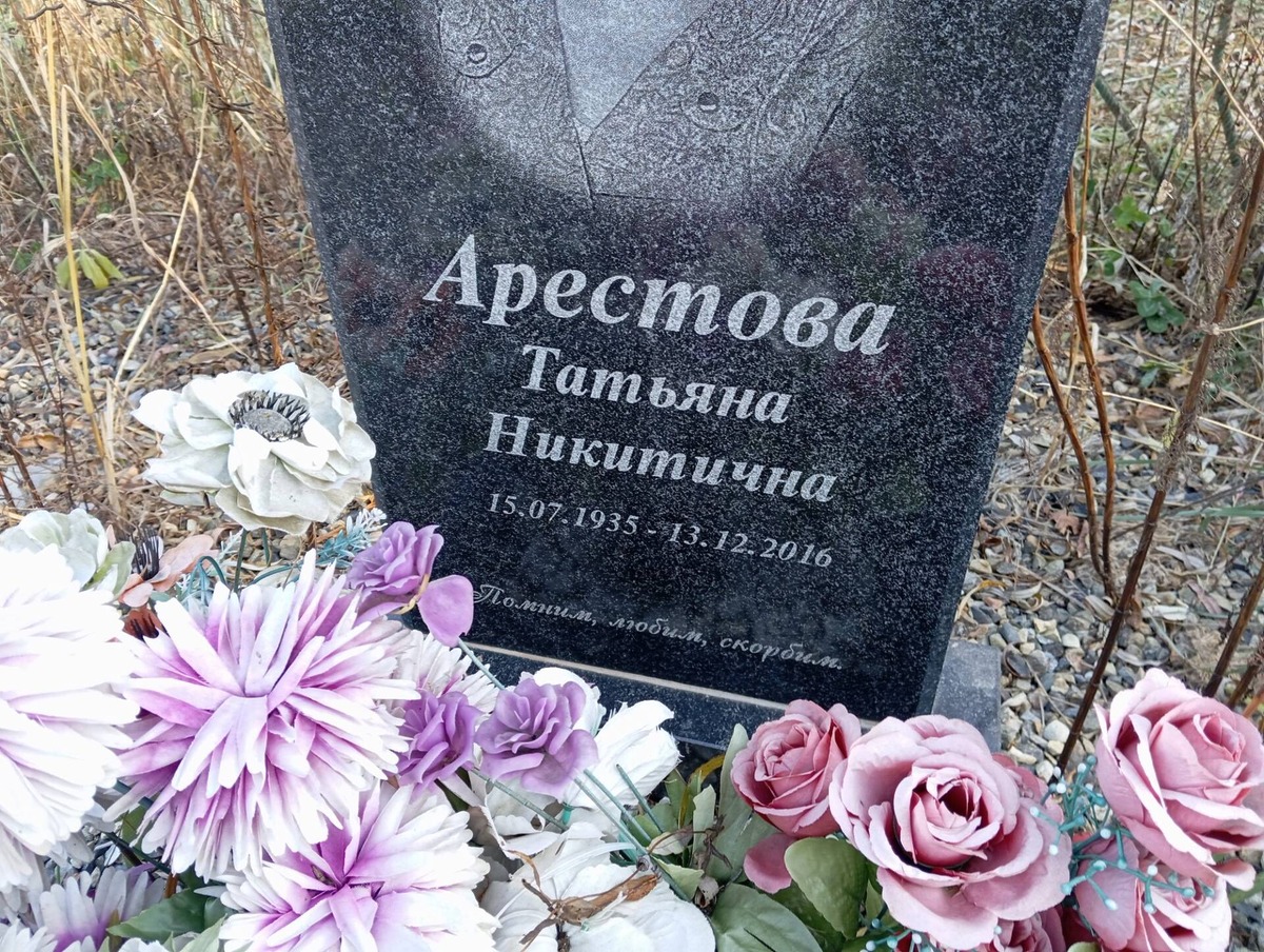 Арестова Татьяна Никитична