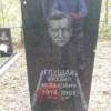 Глушак Михаил Иссакович