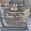 Чадненко Вера Гавриловна