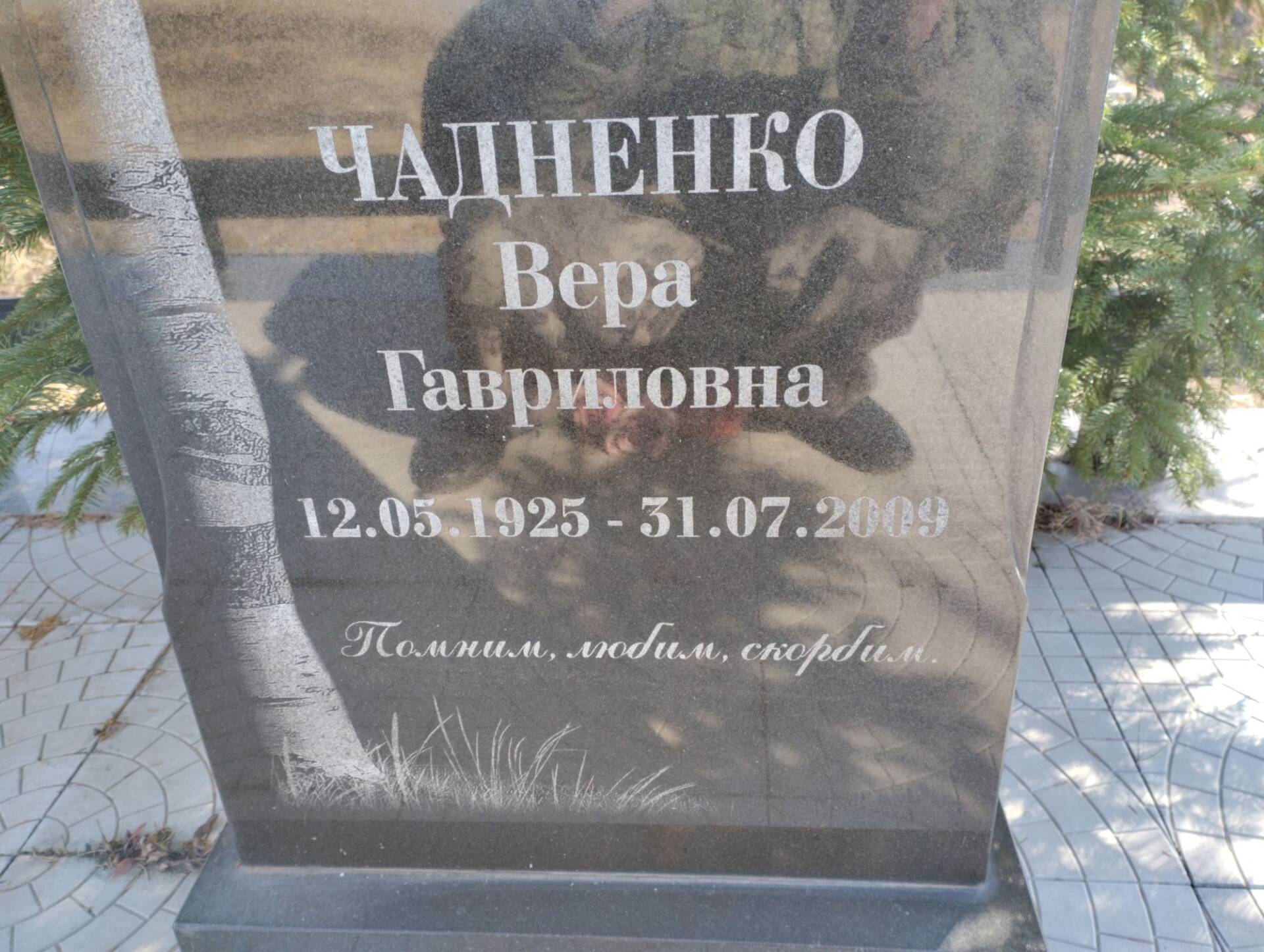 2a370c38-59f0-4c35-b49f-3100e2038cc6 Чадненко Вера Гавриловна
