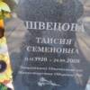 Швецова Таисия Семеновна