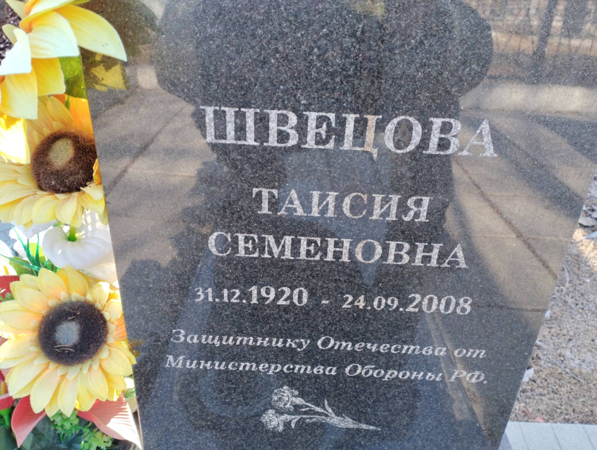 2e4d21b6-a5ca-4be6-8209-7eb54e0ed343 Швецова Таисия Семеновна