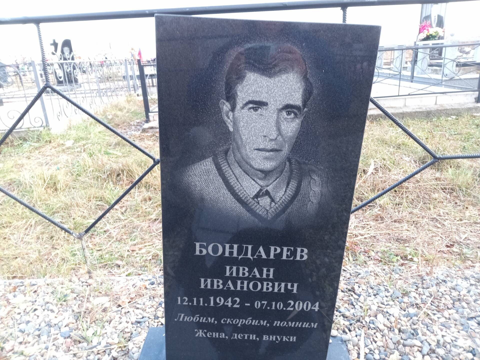 Бондарев Иван Иванович