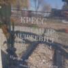 Кресс Александр Андреевич