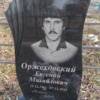 Оржеховский Евгений Михайлович