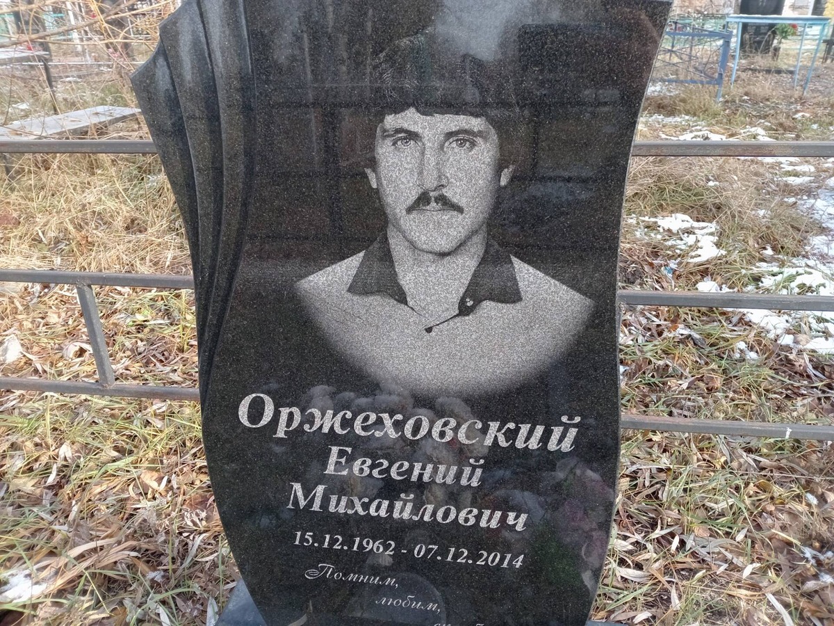 Оржеховский Евгений Михайлович