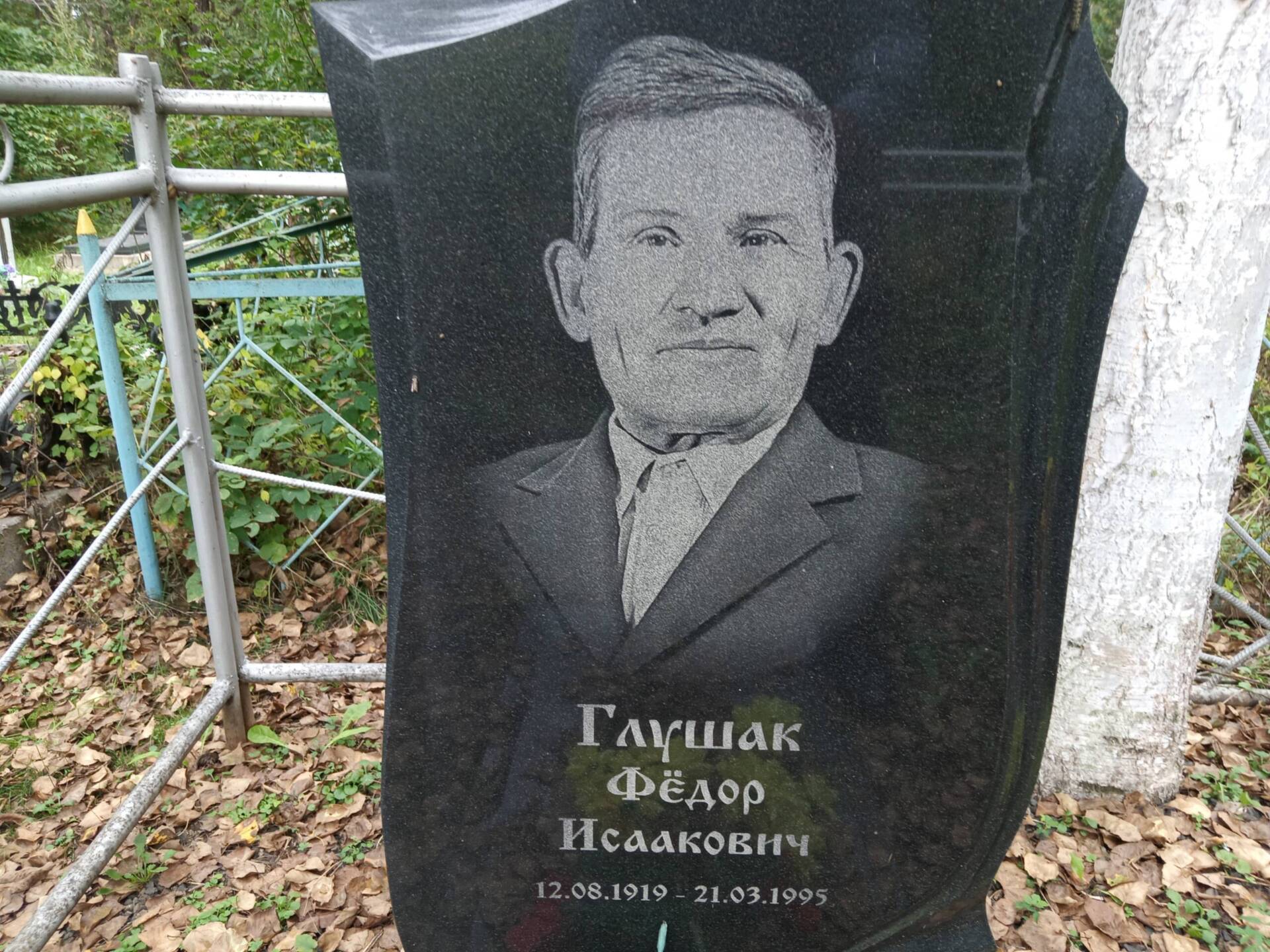 31ca3661-c84a-436a-bd62-9eca945f2644 Глушак Федор Исаакович