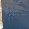 31d7dcdb-3c13-44b4-b814-3fd246bc84b6 Терляков Василий Трофимович