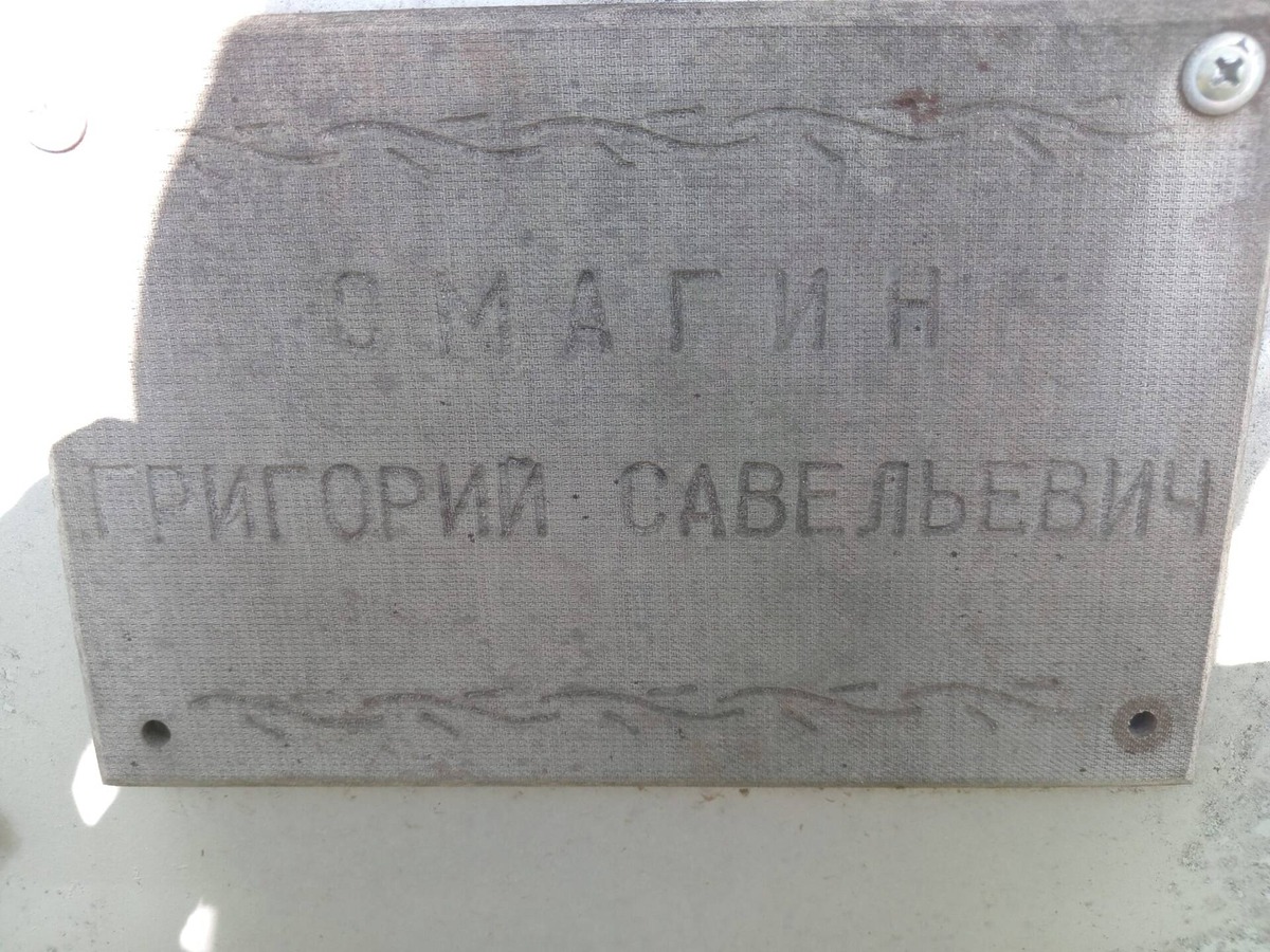 Смагин Григорий Савельевич
