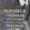 Роговая Людмила Захаровна