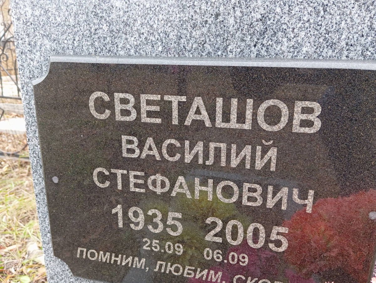 Светашов Василий Стефанович