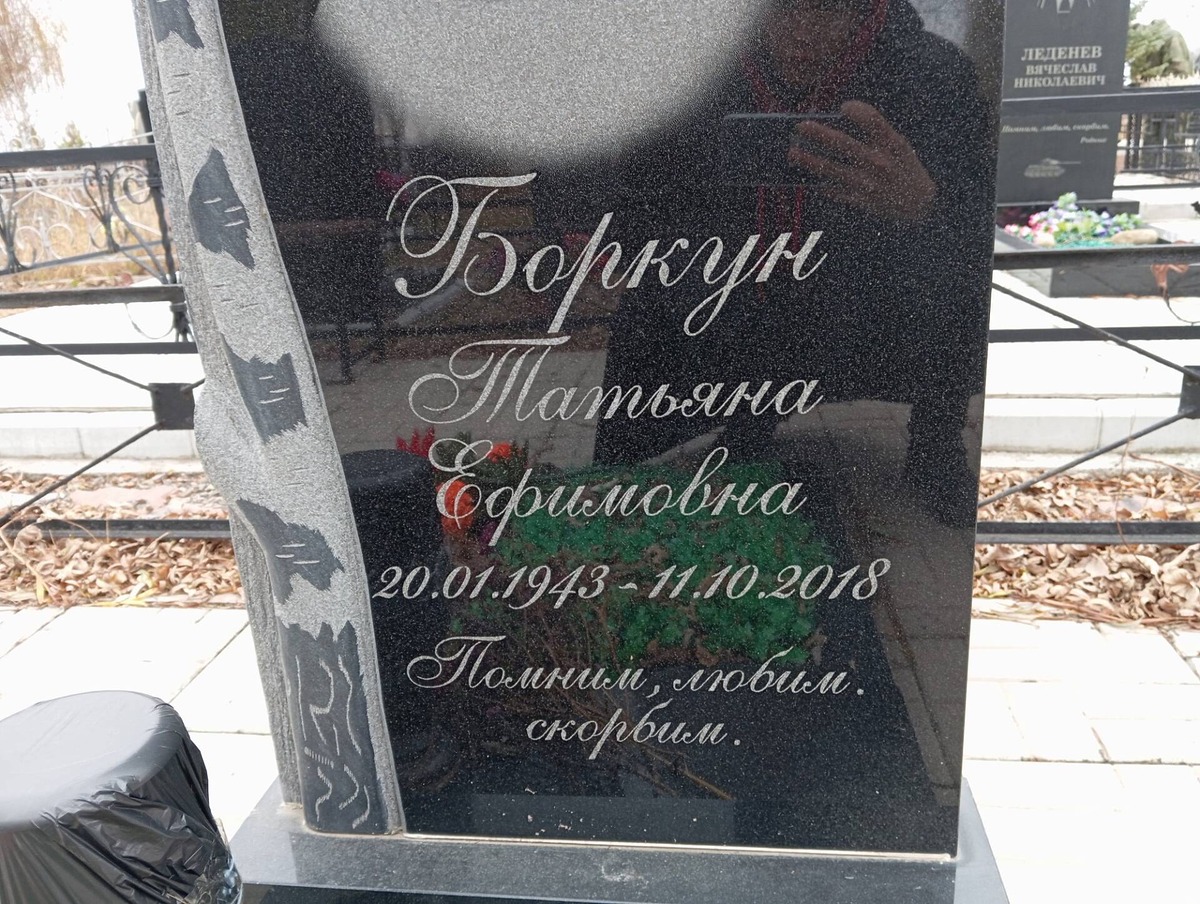 Боркун Татьяна Ефимовна