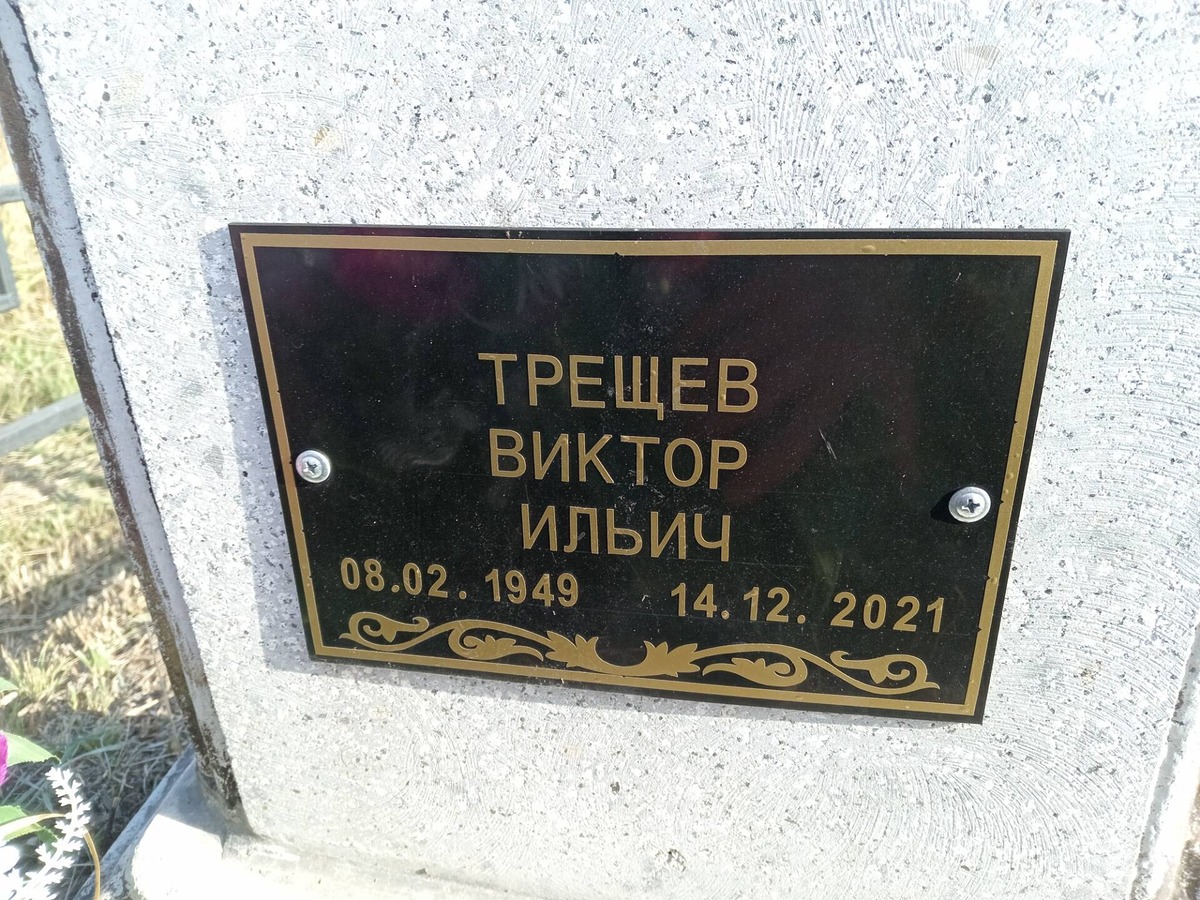 34fcce59-9d09-40dc-b6d7-779b00f1cfad Трещев Виктор Ильич