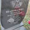 Шаповалова Надежда Александровна