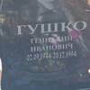 Гушко Геннадий Иванович
