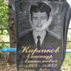Карсаков Александр Анатольевич
