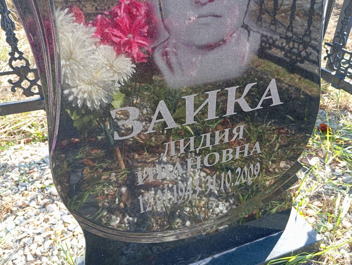 Зика Лидия Ивановна