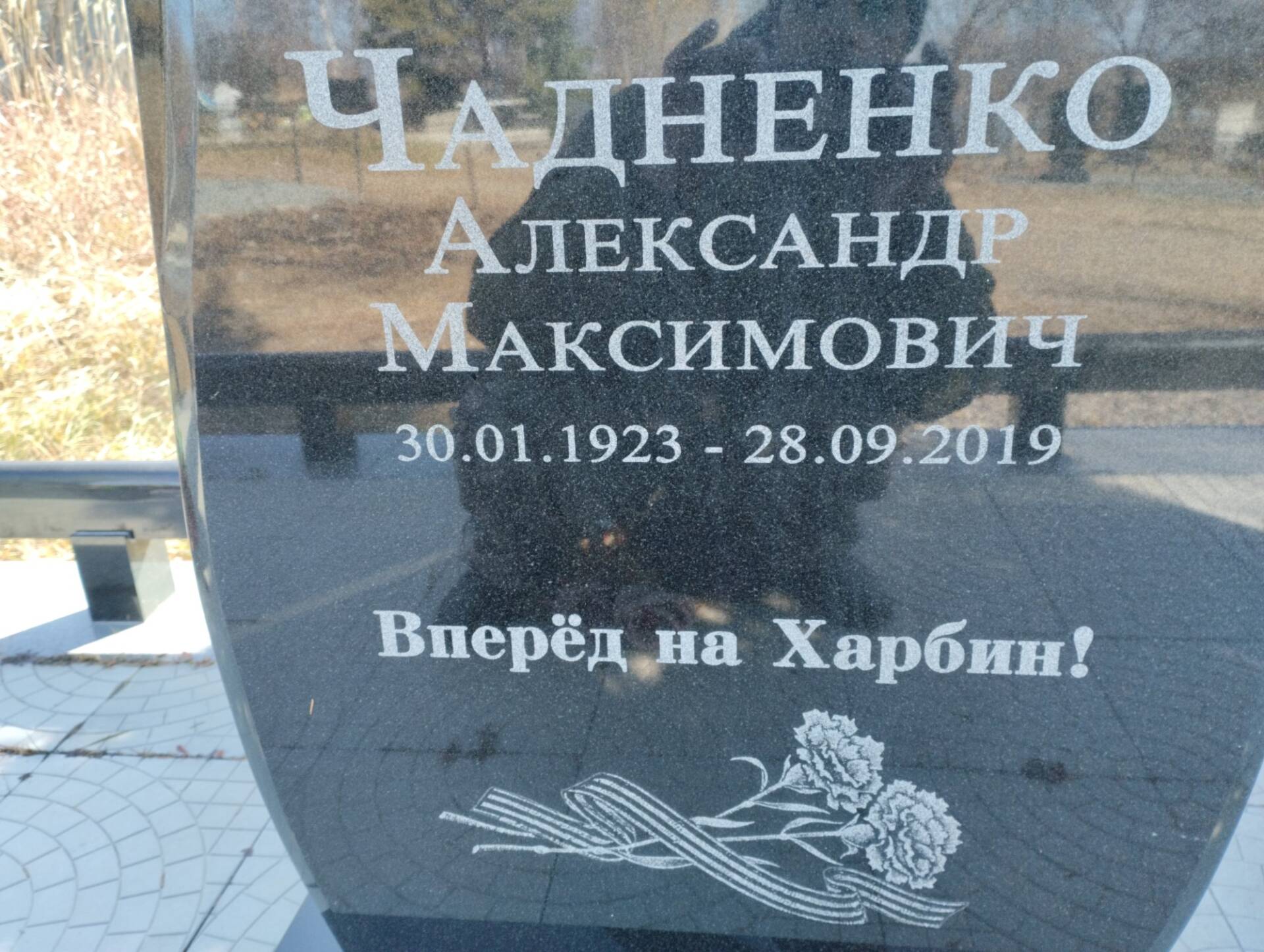 387e572e-baf5-497e-8cab-2608ed8cbee8 Чадненко Александр Максимович