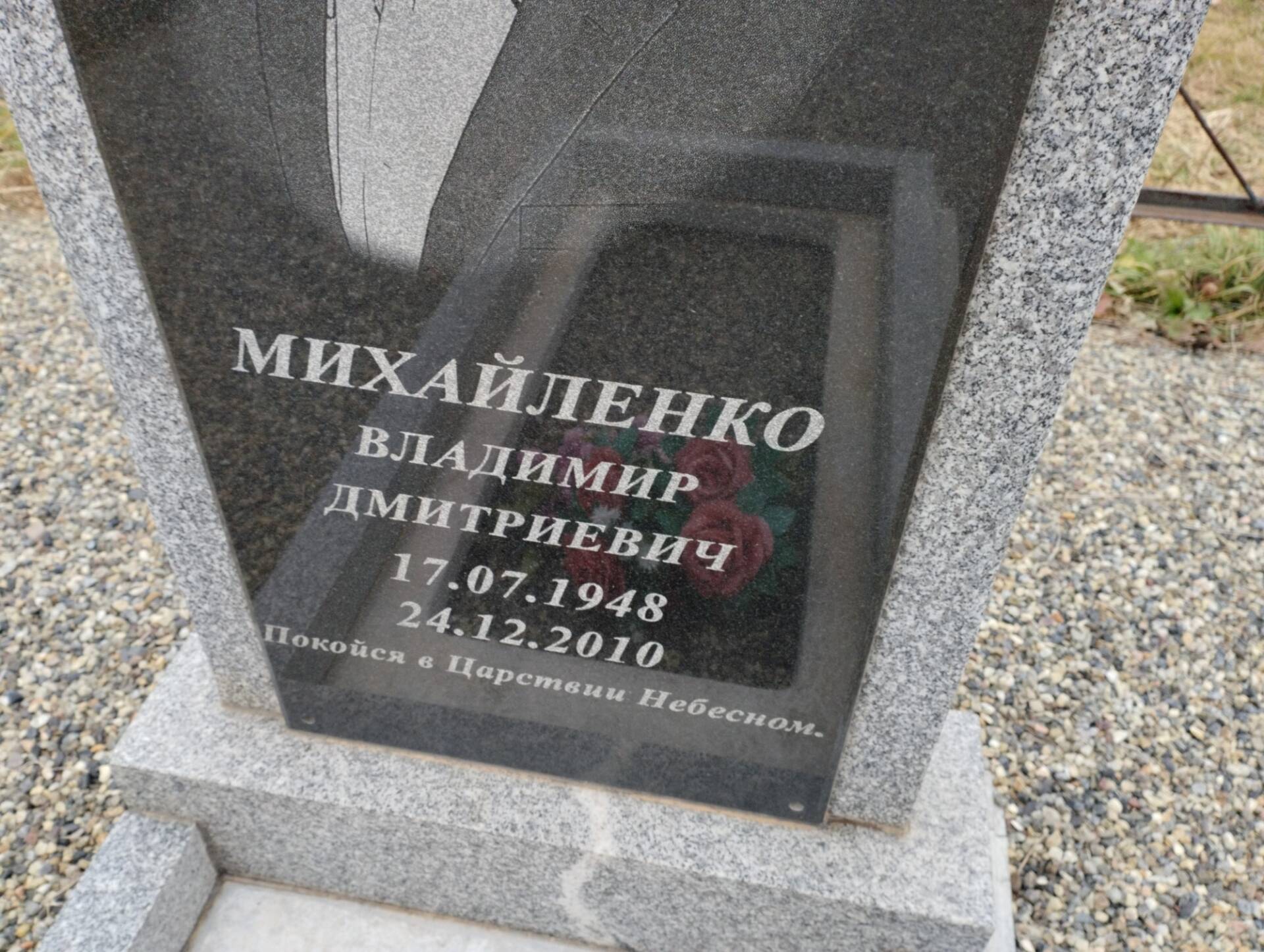 Михайленко Владимир Дмитриевич