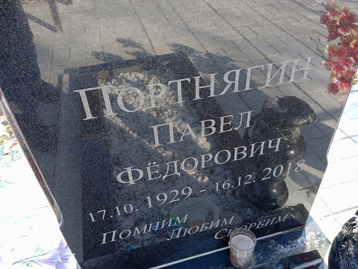 Портнягин Павел Федорович