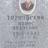 Труновский Борис Иванович