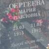 Сергеева Мария Павловна