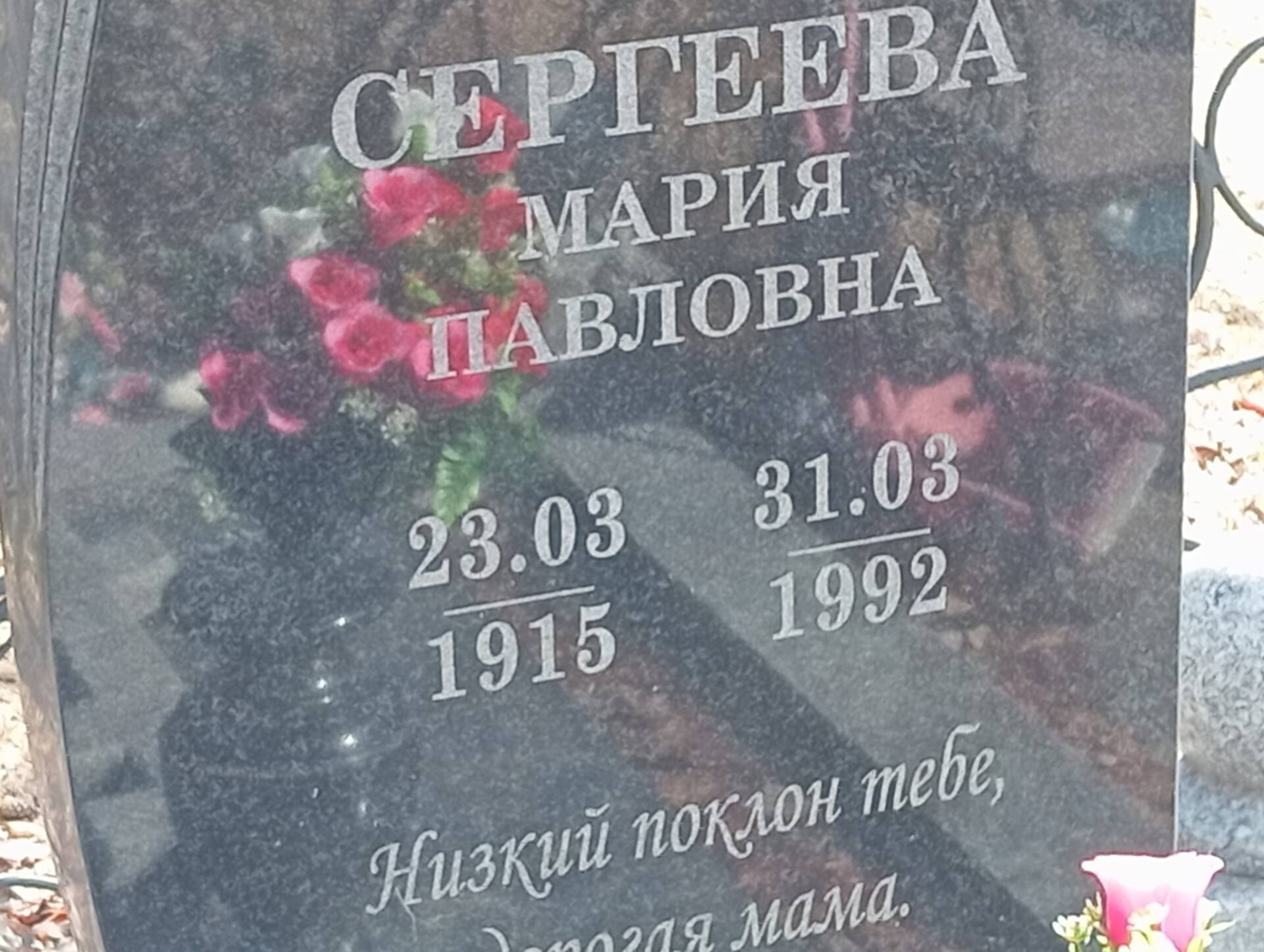 Сергеева Мария Павловна