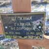 Щепкина Галина Федоровна