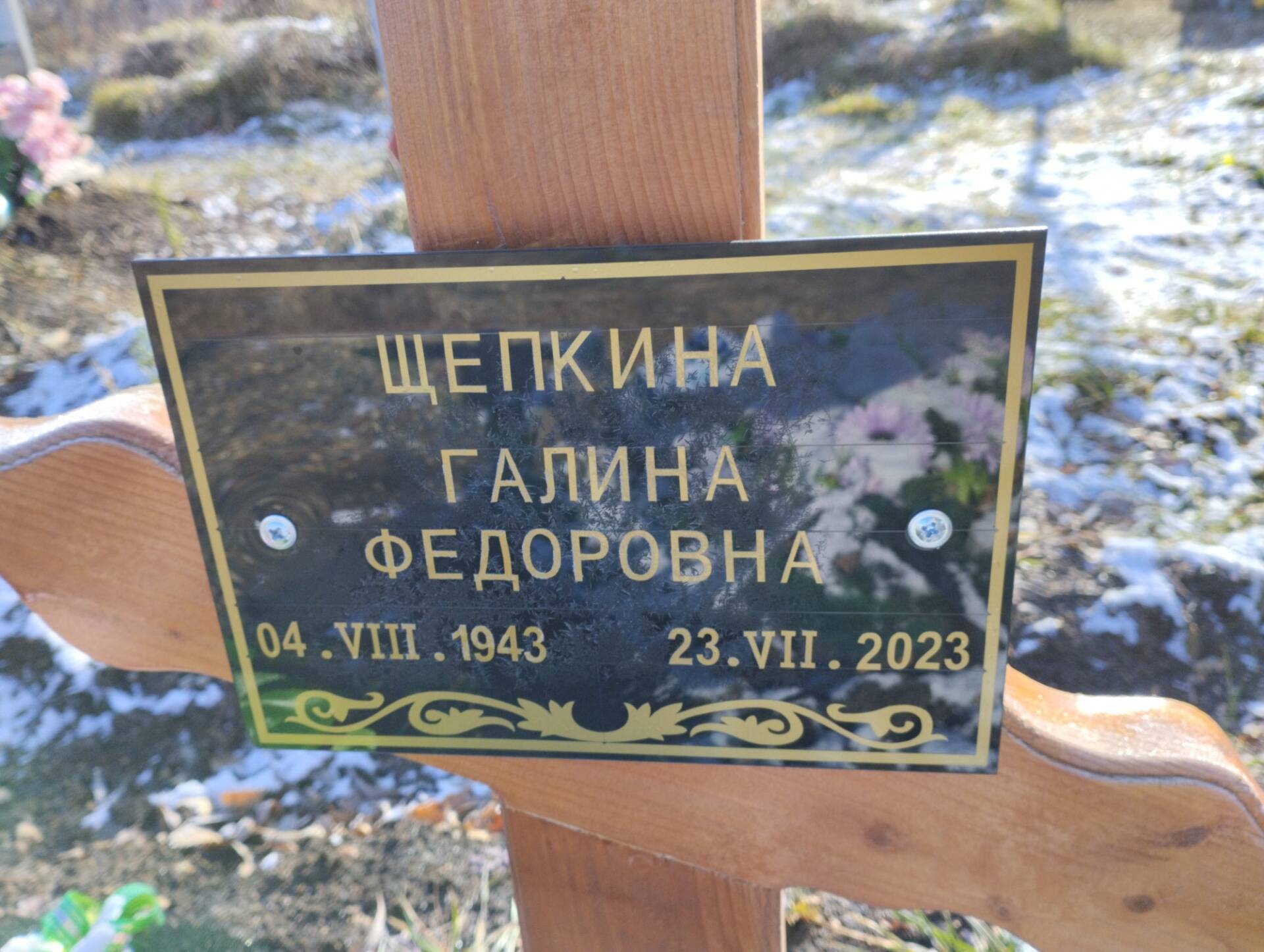 Щепкина Галина Федоровна