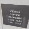 Селюк Сергей Игоревич