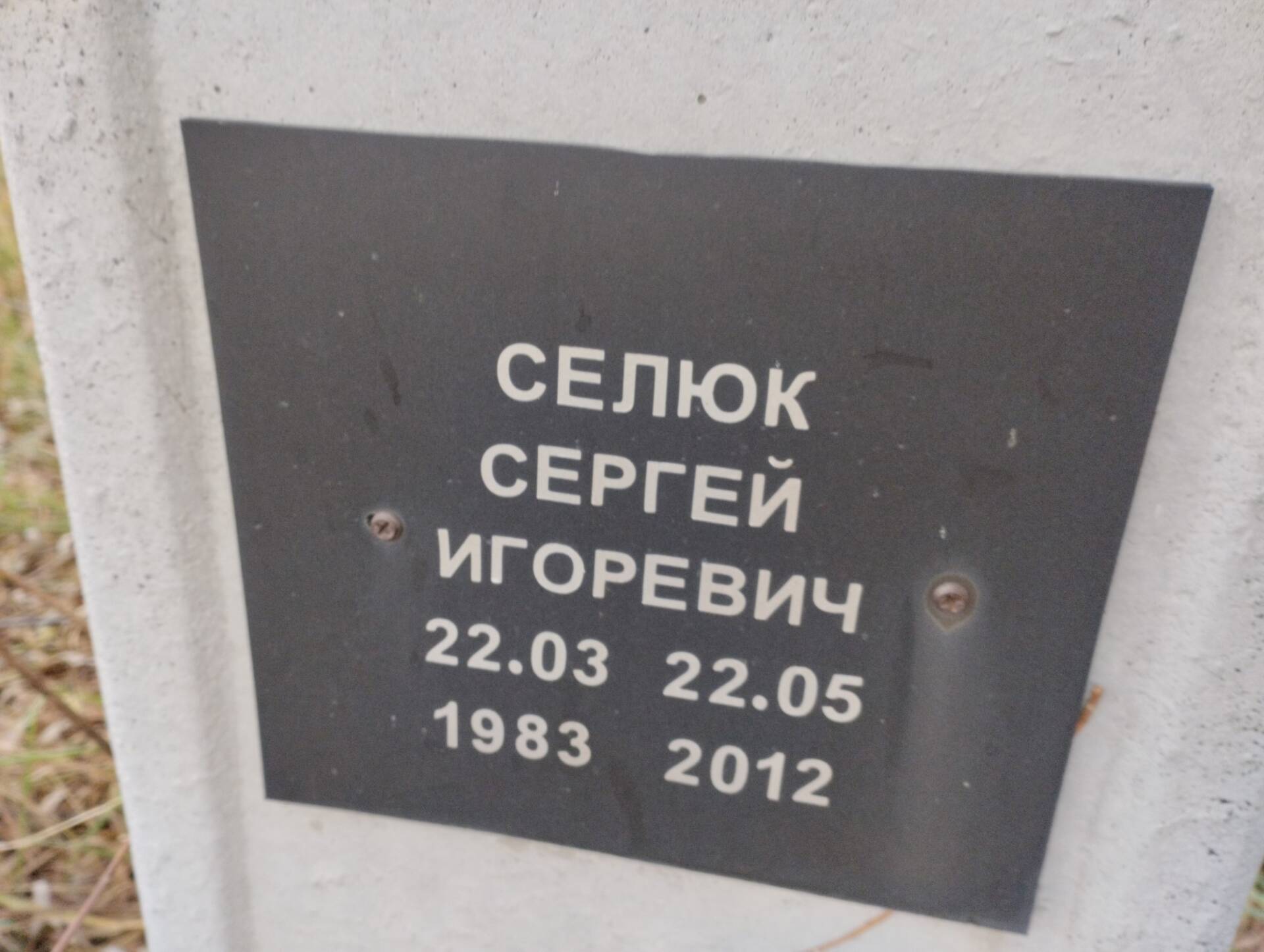 Селюк Сергей Игоревич