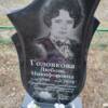 Головкова Любовь Никифоровна