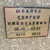 Швайка Сергей Николаевич