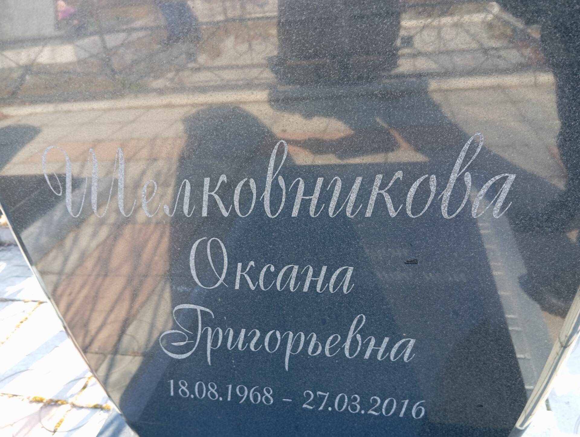 40a93798-bf37-4658-9a61-a6ee6cd024a5 Шелковникова Оксана Григорьевна