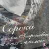 Сорока Тамара Георгиевна