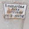 Кошкарева Анна Петровна