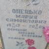 Опенько Мария Самойловна