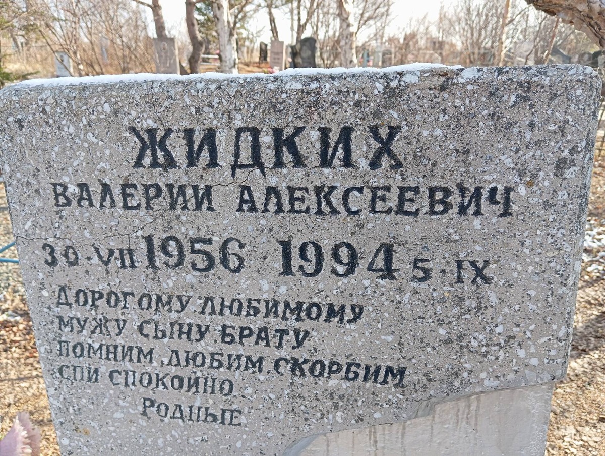 Жидких Валерий Алексеевич