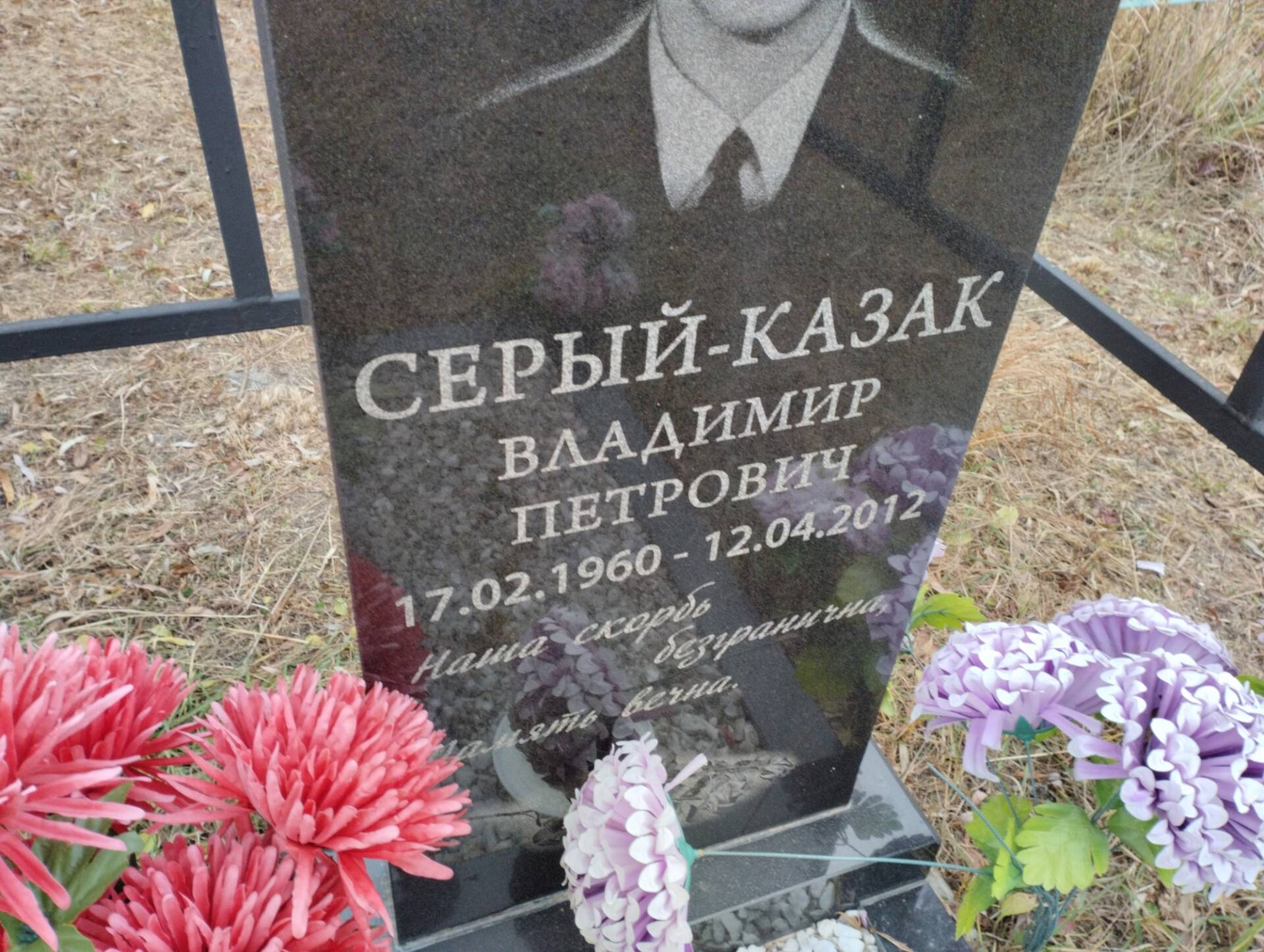 Серый-Казак Владимир Петрович