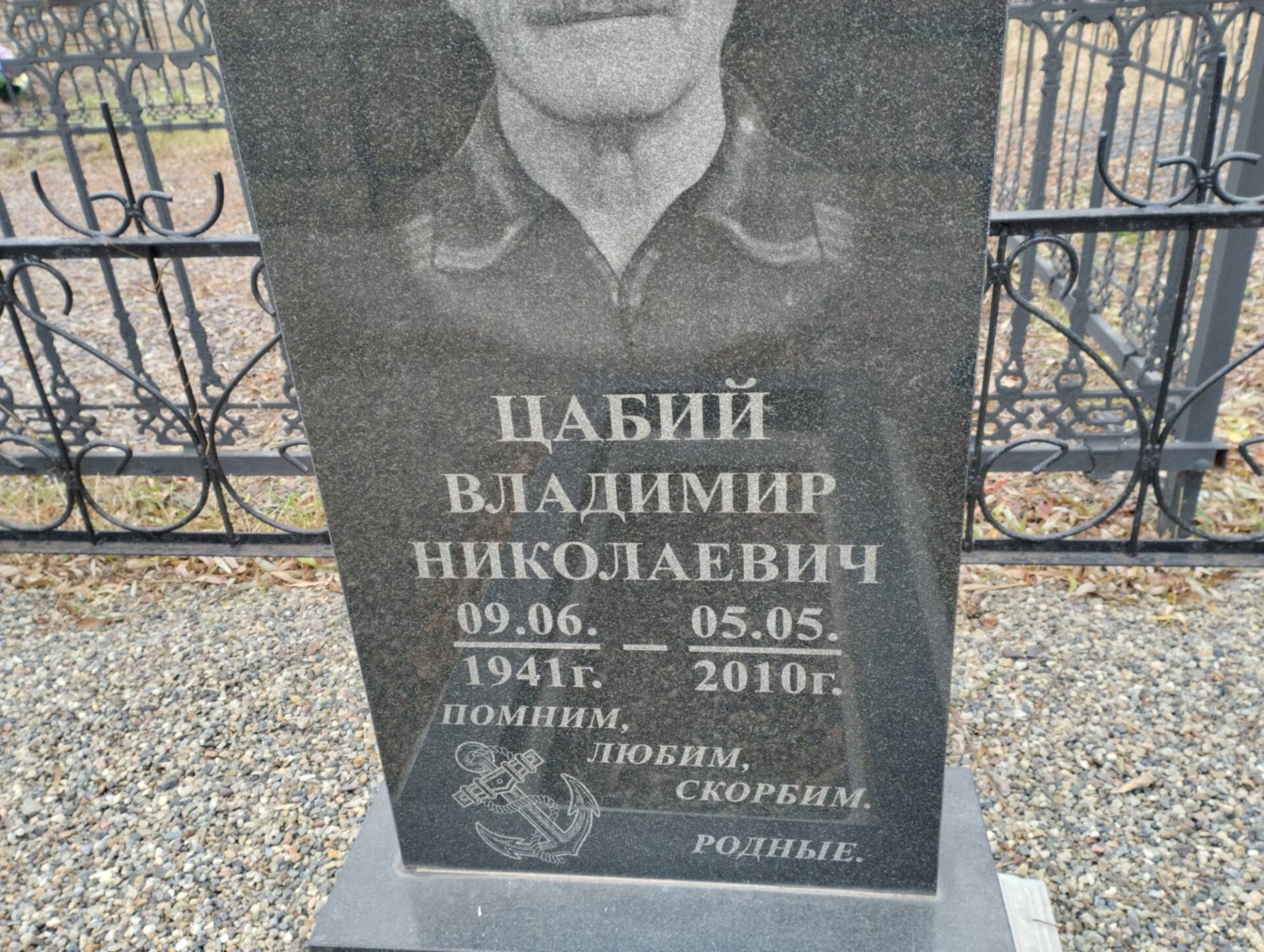 Цабий Владимир Николаевич