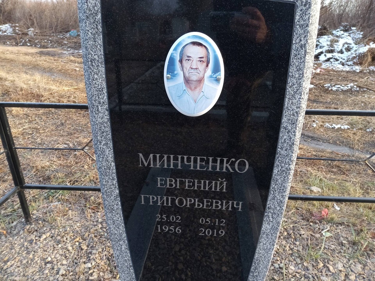 Минченко Евгений Григорьевич